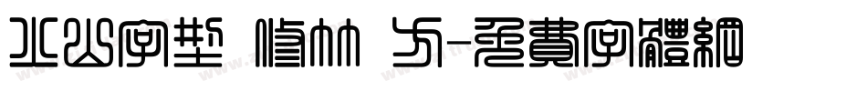 火山字型 修竹 方字体转换